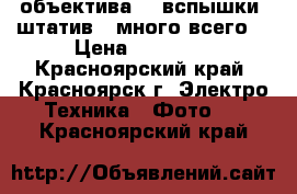 Nikkon D5100, 4 объектива, 2 вспышки, штатив   много всего. › Цена ­ 40 000 - Красноярский край, Красноярск г. Электро-Техника » Фото   . Красноярский край